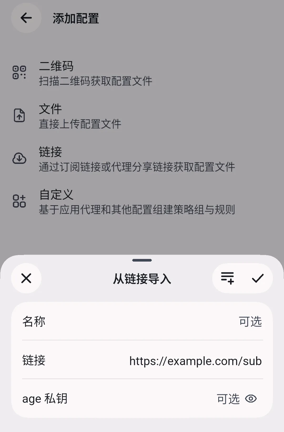 安卓添加配置页与底部从链接导入表单，右上角勾号用于提交