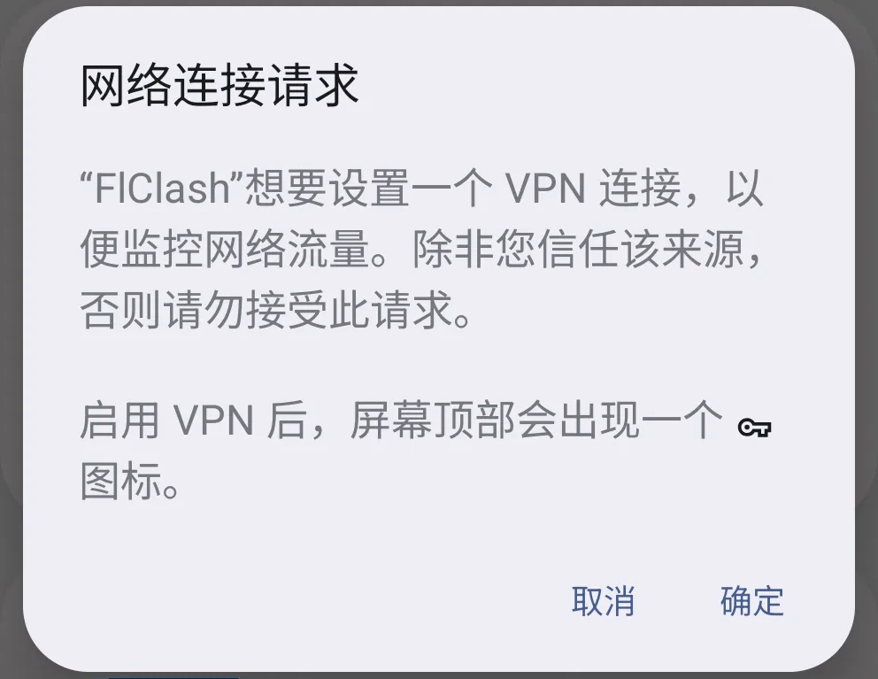 Android网络连接请求：点击确定，允许FlClash设置VPN连接